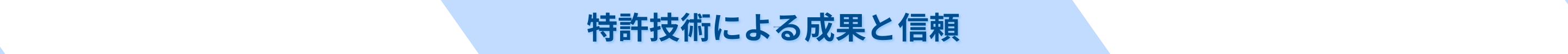 特許技術による成果と信頼の説明
